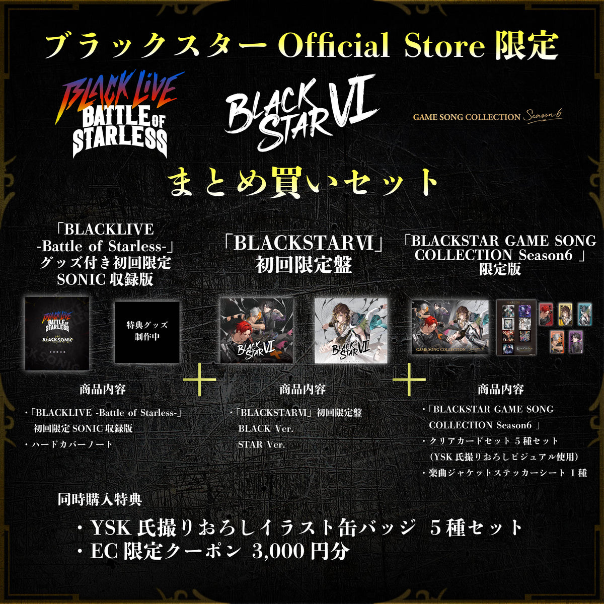 Official Store限定まとめ買いセット】「BLACKSTARⅥ