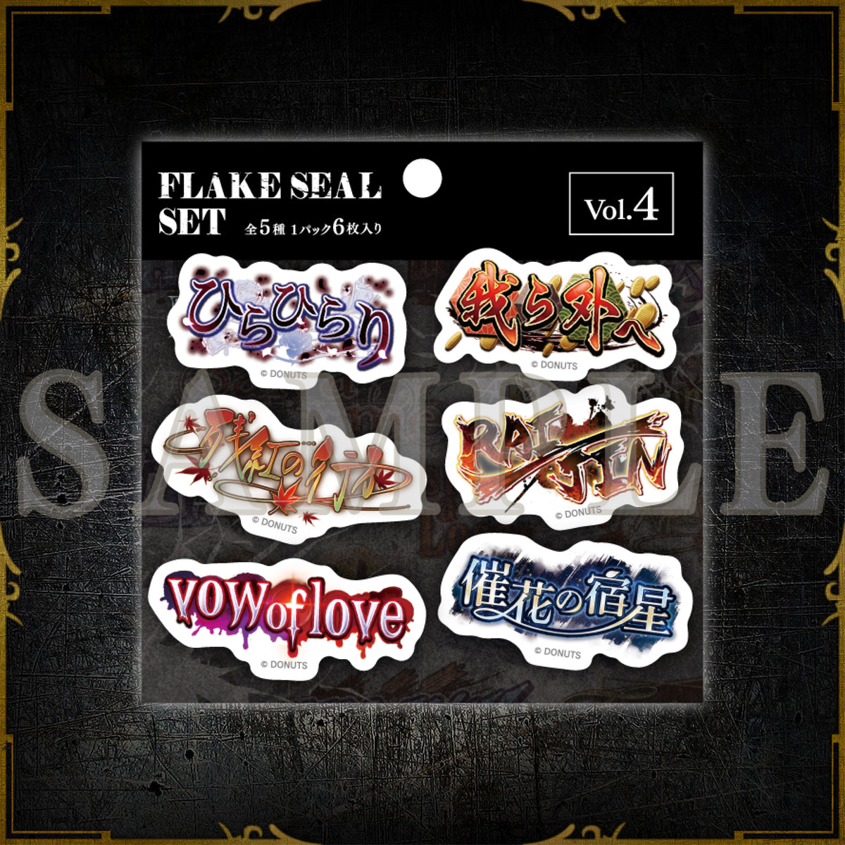 6周年 フレークシールセット vol.4 – ブラックスター -Theater