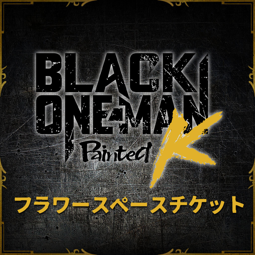 フラワースペースチケット】BLACK ONE-MAN Painted K – ブラックスター