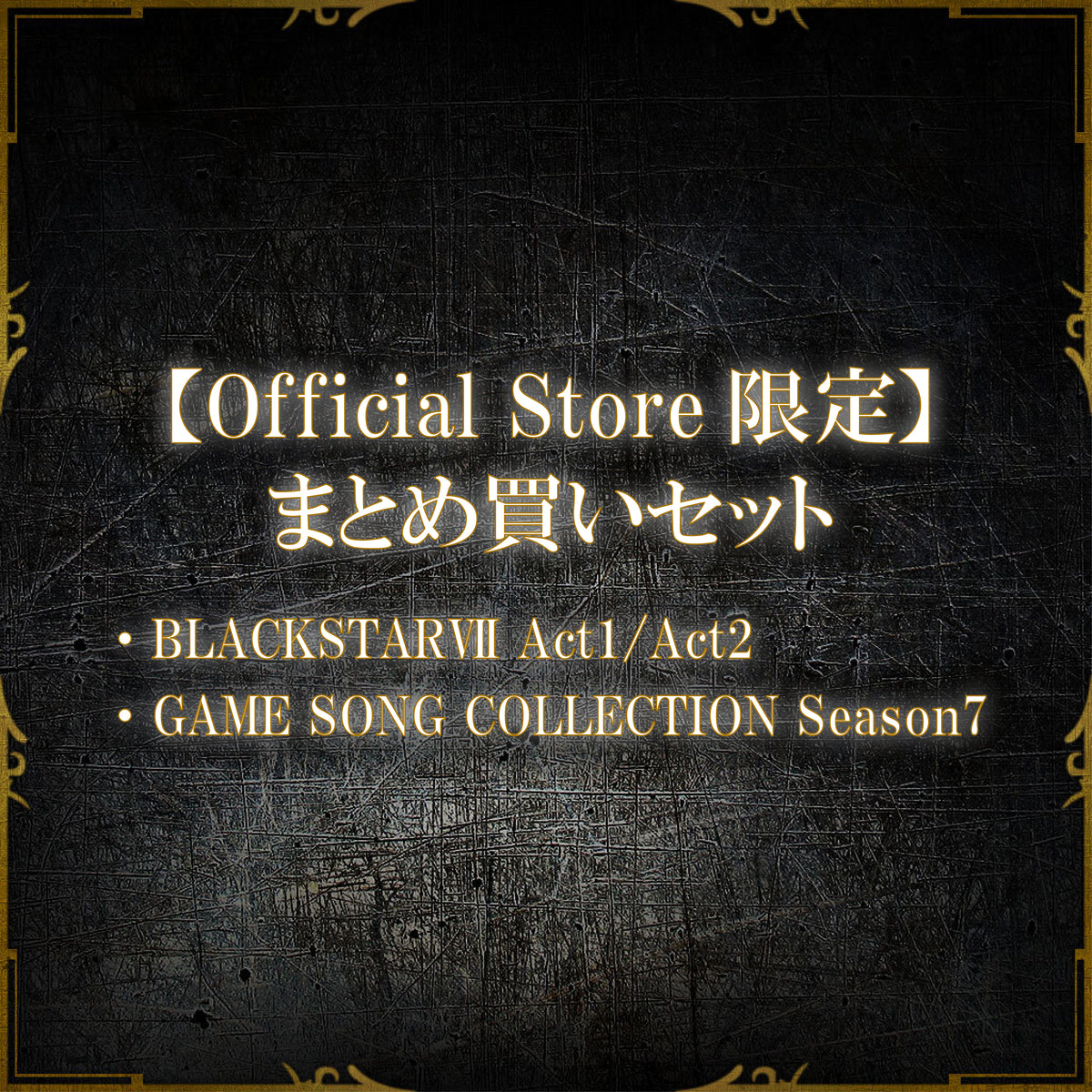 Official Store限定まとめ買いセット】「BLACKSTARⅦ Act1・Act2