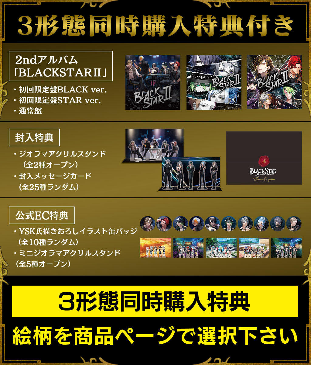 【3形態同時購入特典付き】2ndアルバム「BLACKSTARⅡ(初回盤BLACK+初回盤STAR+通常盤)」