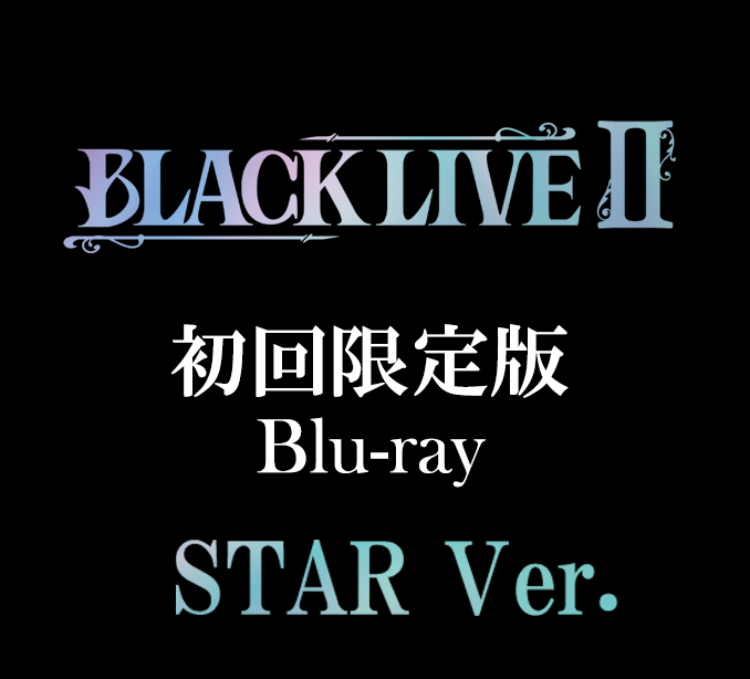 超早期予約特典付き】「BLACK LIVEⅡ」+「BLACKSTARⅢ」初回盤セット – ブラックスター -Theater Starless-  Official Store