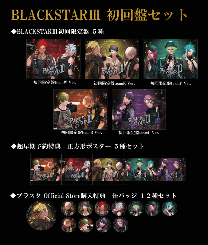 【超早期予約特典付き】「BLACKSTARⅢ」初回盤セット