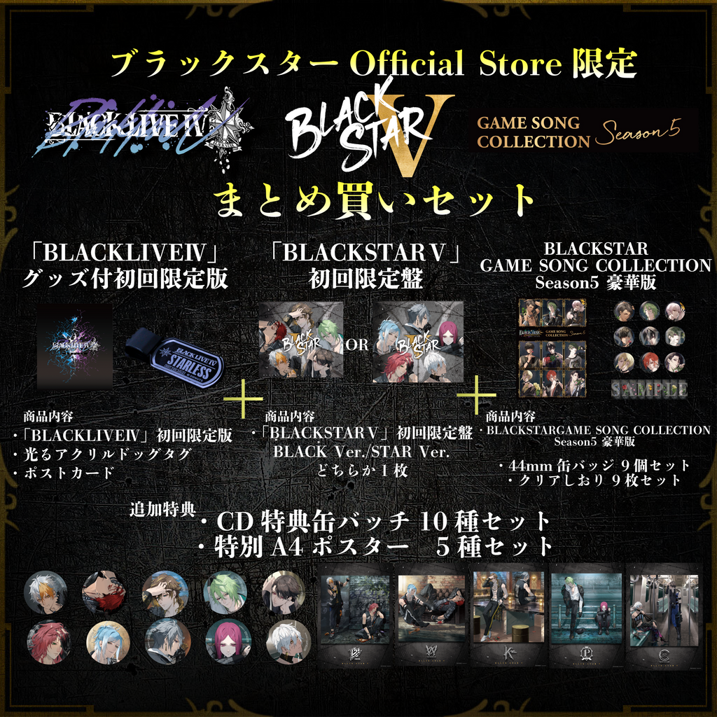 まとめ買いセット】「BLACKSTARⅤ」/「BLACKLIVEⅣ」/「GAME まとめ買いセット】「BLACKSTARⅤ」/「BLACKLIVEⅣ」/「GAME
