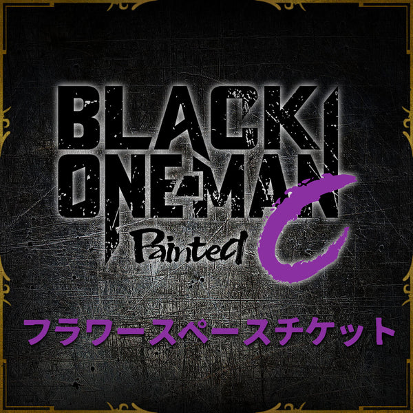 フラワースペースチケット】BLACK ONE-MAN Painted C – ブラックスター