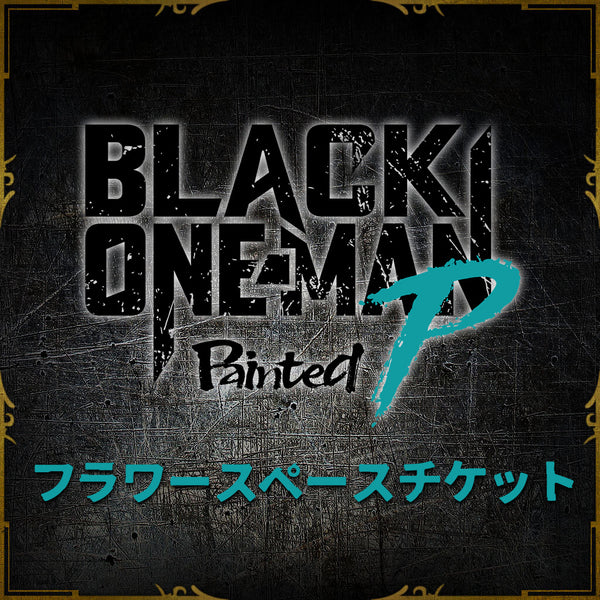 フラワースペースチケット】BLACK ONE-MAN Painted P – ブラックスター