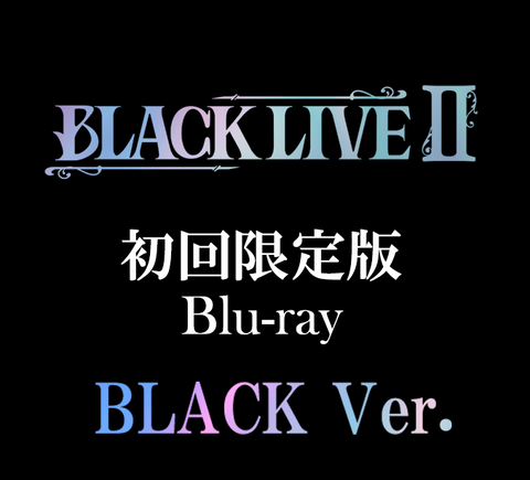 超早期予約特典付き】「BLACK LIVEⅡ」+「BLACKSTARⅢ」初回盤セット 超早期予約特典付き】「BLACK LIVEⅡ」+「BLACKSTARⅢ」初回盤セット