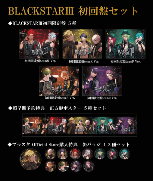ブラックスター 3rdアルバム 初回限定盤セット 超早期予約特典付き】「BLACKSTARⅢ」初回盤セット – ブラック
